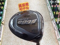 スーパーエッグ工反発55460.JPG