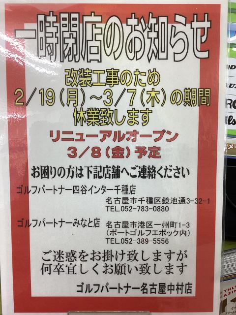 店内改装のため休業のお知らせ