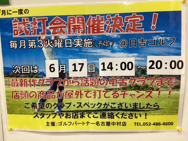 【定期試打会】6月17日(火)14:00〜