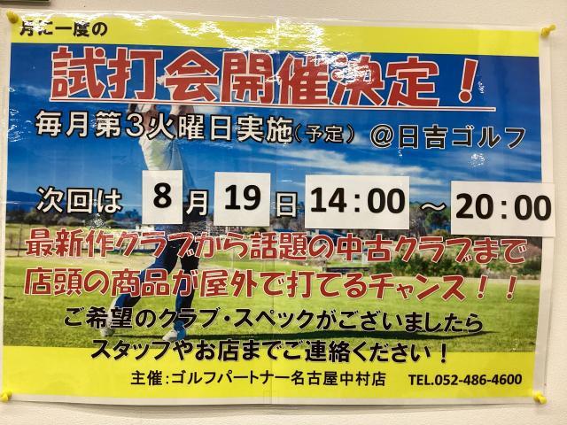 【定期試打会】8月19日(火)14:00〜