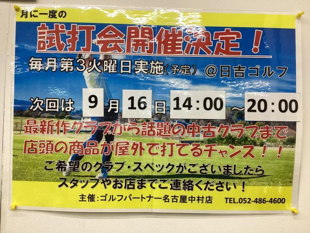 【定期試打会】9月16日(火)14:00〜