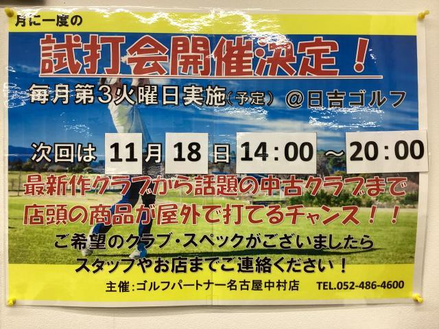 【定期試打会】11／18(火)14：00〜