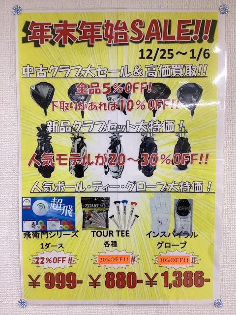 【年末年始セール】開催中！(1/6まで)