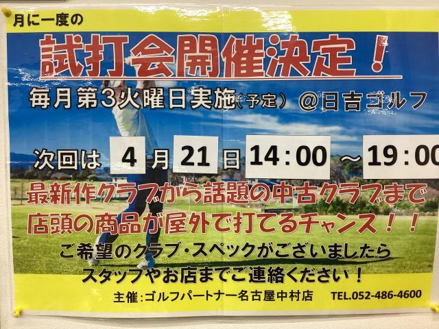 【定期試打会】4/21(火)14:00〜