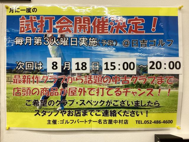 【定期試打会】8/18(火)15:00〜