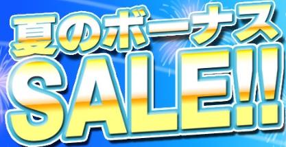 夏のボーナスセール・オススメ商品