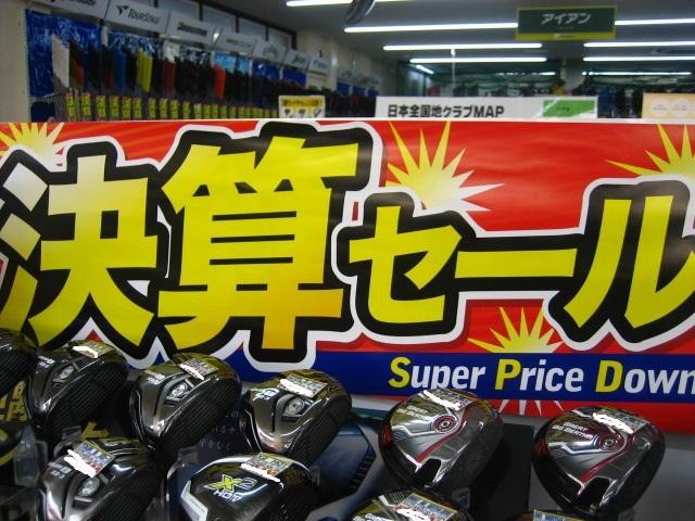 本日から半期の決算セール始まりました
