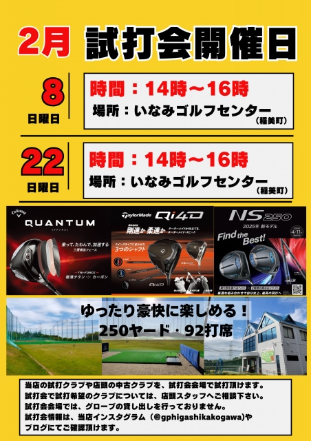 ★2月試打会日程のお知らせ★