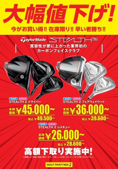 ステルス２大幅値下げ！