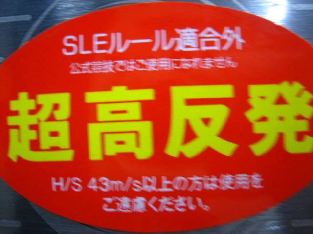 超高反発ドライバー値下げ！！