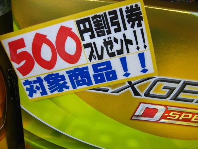 500円割引券プレゼント！