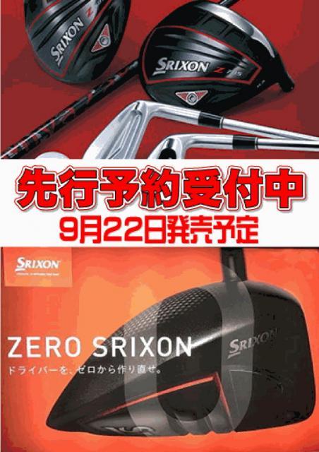 ◆　SRIXON Zシリーズ　先行予約受付中　◆