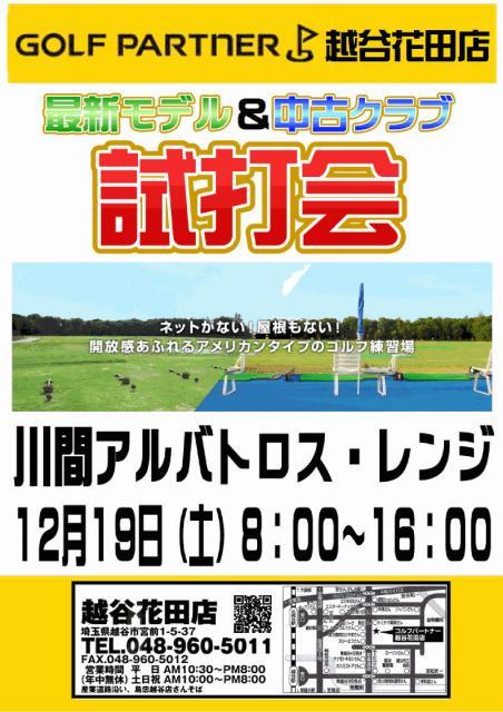 ◇◆　試打会のお知らせ（12/19）川間アルバトロス・レンジ　◆◇
