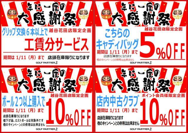 ◇◆　日頃の感謝をこめて「大感謝祭」　◆◇