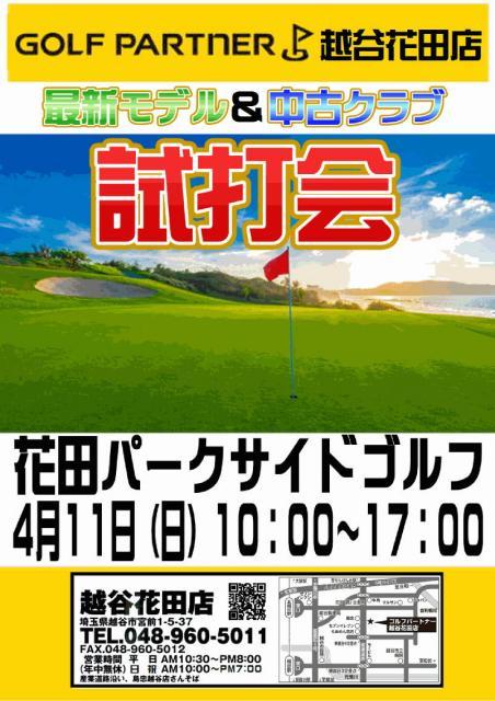 ◇◆　４/１１　試打会開催日　◆◇