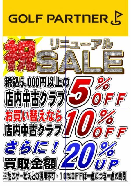 ◇◆　リニューアルセール　◆◇