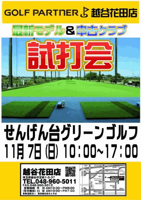 ◇◆　試打会のお知らせ【せんげん台グリーンゴルフ】　◆◇