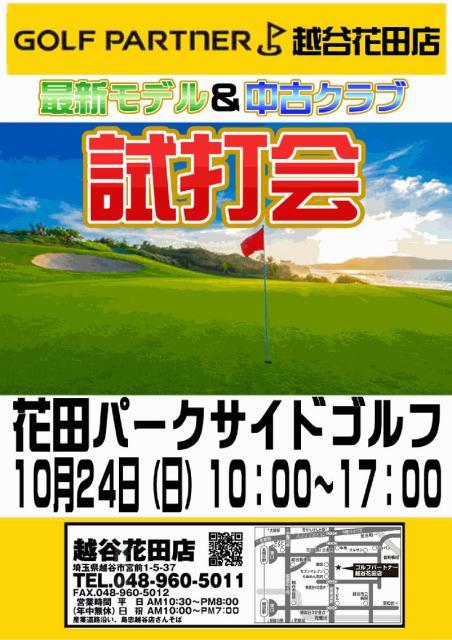 ◇◆　本日の試打会のお知らせ（10/24）花田パークサイドゴルフ　◆◇