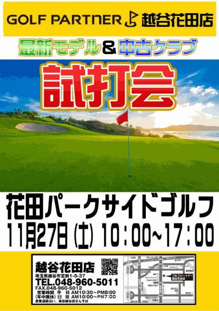 ◇◆　試打会のお知らせ「花田パークサイドゴルフ（１１/２７）」　◆◇