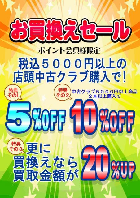 ◇◆　お買い換えセール　◆◇