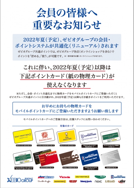 ポイントカード会員の皆様へ 重要なお知らせ