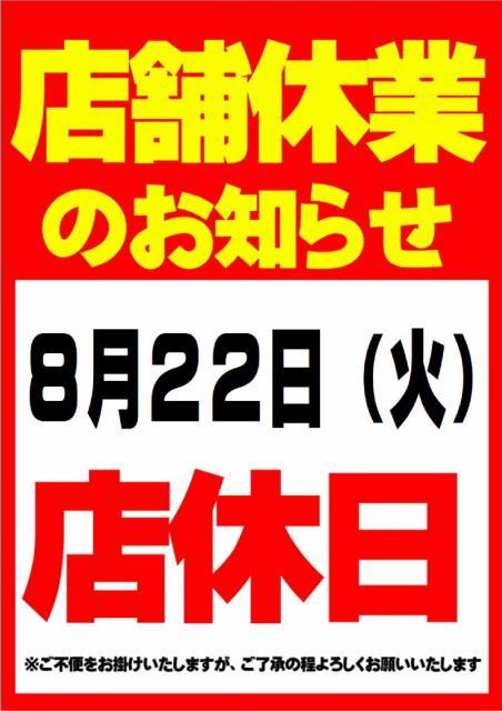 ◇◆　８月２２日は「店休日」になります。　◆◇