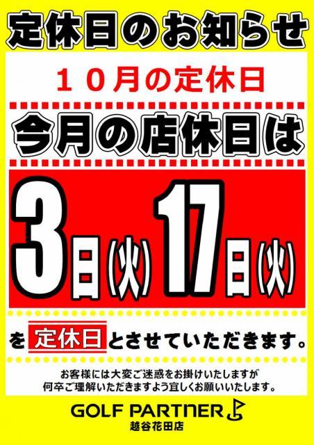 ◇◆　１０月の定休日のお知らせ　◆◇