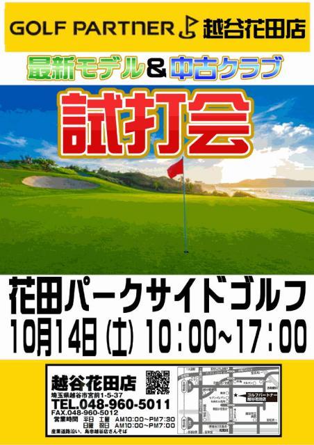 ◇◆　試打会開催　１０月１４日（土）　花田パークサイドゴルフ　◆◇