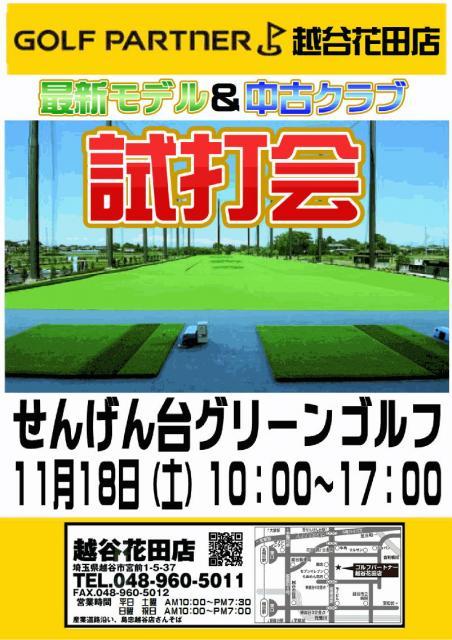 ◇◆　試打会のお知らせ　１１月１８日（土）　せんげん台グリーンゴルフ様　◆◇