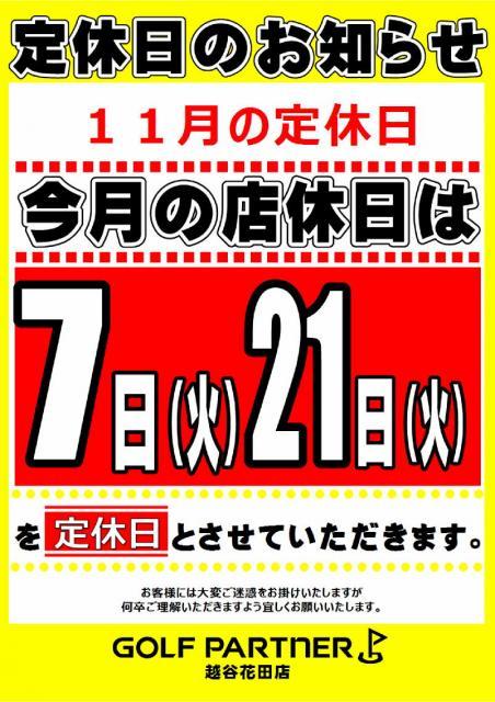 ◇◆　１１月２１日（火）は定休日になります！　◆◇