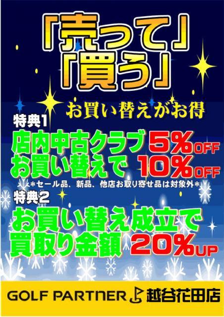 ◇◆　年末年始　お買換えがお徳です　◆◇