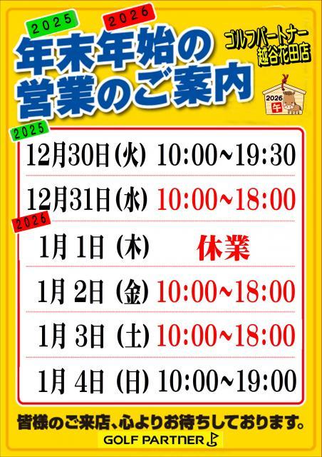 ◇◆　年末年始の営業時間　2025-2026　◆◇