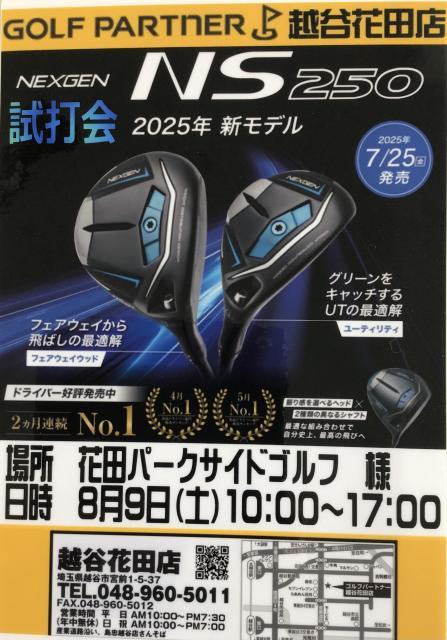 ☆彡　ＮＥＸＧＥＮ　ＮＳ２５０　ＦＷ／ＵＴ試打会（８／９）開催