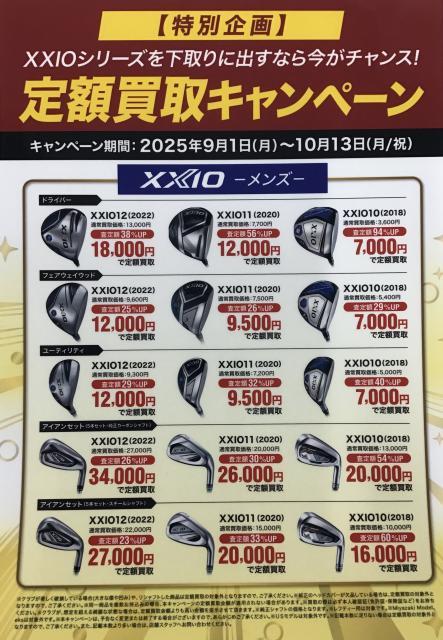 ☆彡　ＸＸＩＯシリーズ定額買取キャンペーン