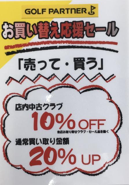 ☆彡　お買い替え応援セール開催中！！