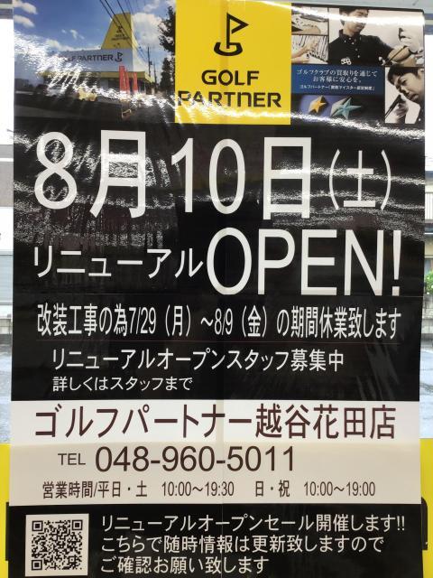 お知らせ　８月１０日（土）リニューアルオープン！