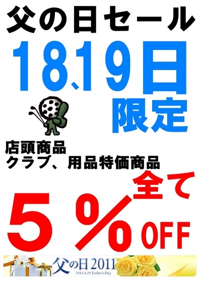 父の日セール　2011.JPG