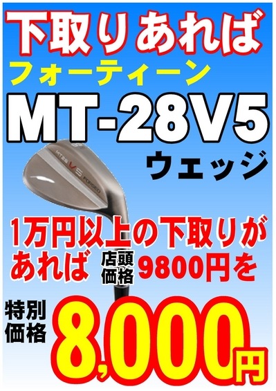 FT　MT-28V5下取り有ればPOP　JPEG.JPG