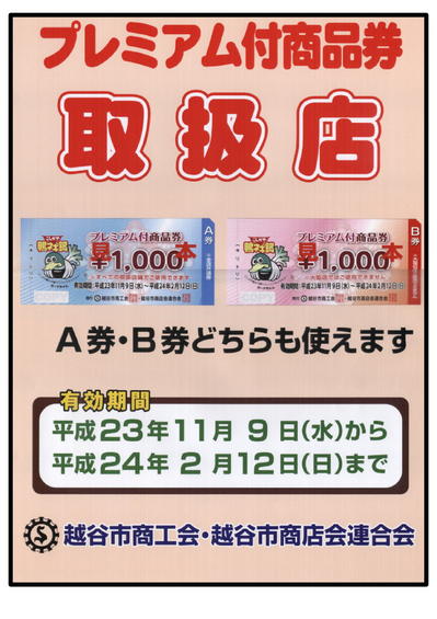 プレミアム付商品券2011年　POPVer1.2.jpg