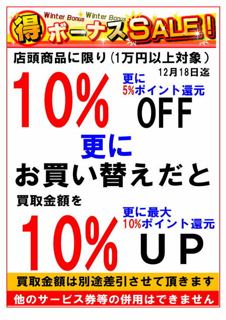 冬のボーナスセール2011.jpg
