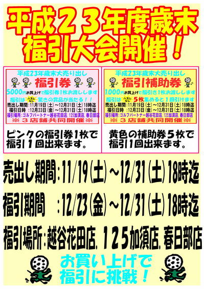 福引大会開催ＰＯＰ　お買い上げ.jpg