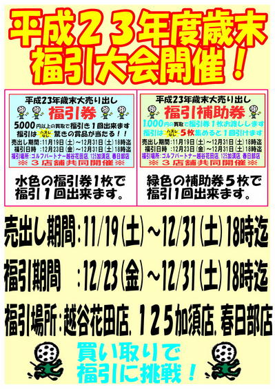 福引大会開催ＰＯＰ　買い取り.jpg