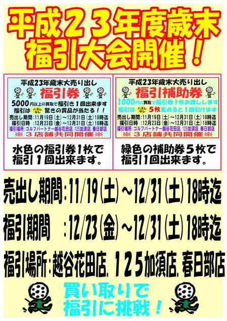 福引大会開催ＰＯＰ　買い取り.jpg