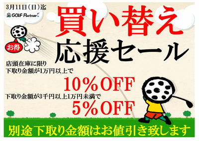 買い替えセール 応援.jpg