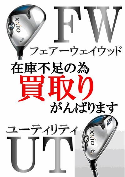 買取りFW&UT.jpg