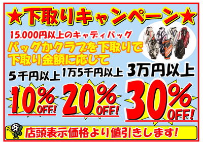 キャディバッグ下取りキャンペーン 越谷花田店 ゴルフのことなら東京大阪など全国に店舗のあるgolf Partner