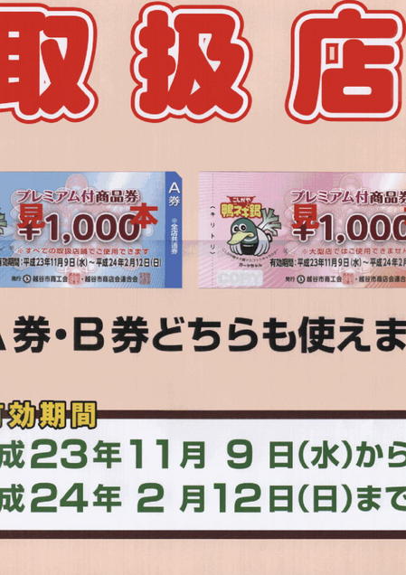 プレミアム付商品券2011年　POP.jpg