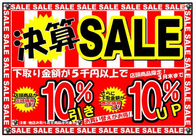 決算セール　Ｈ24年3月-2.jpg