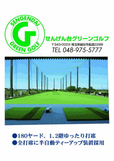 せんげん台グリーンゴルフ　.jpg