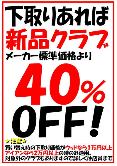 下取りあれば40％オフ.jpg